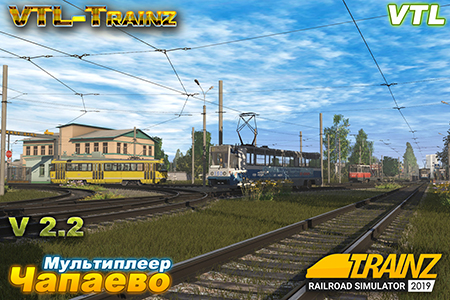 Увеличить VTL-Trainz